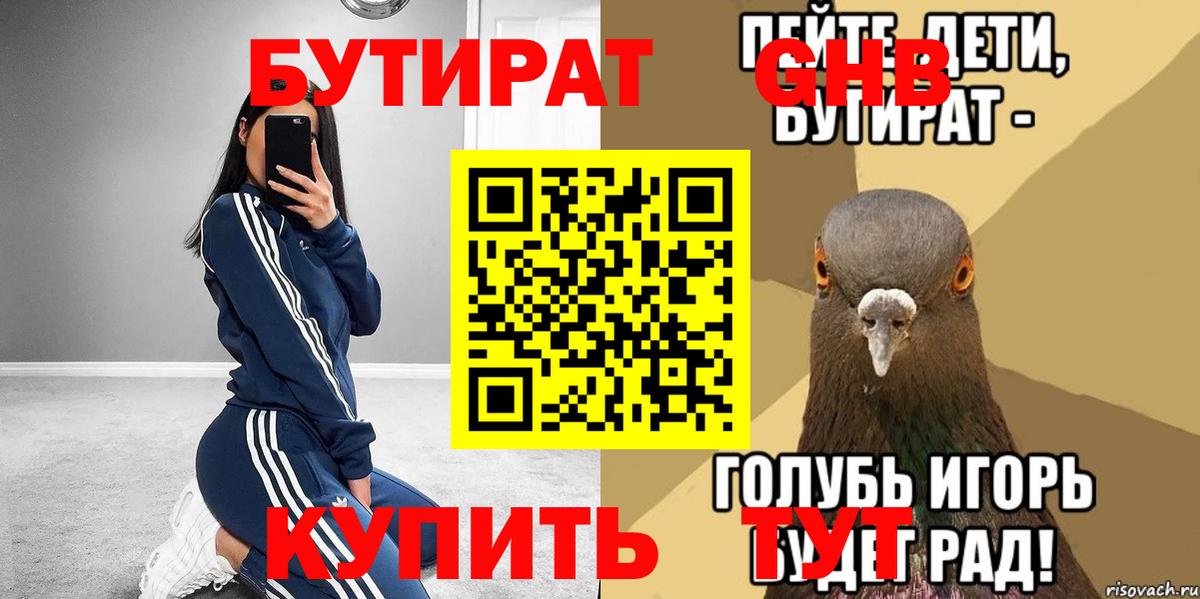Бутират Butirat Шахты