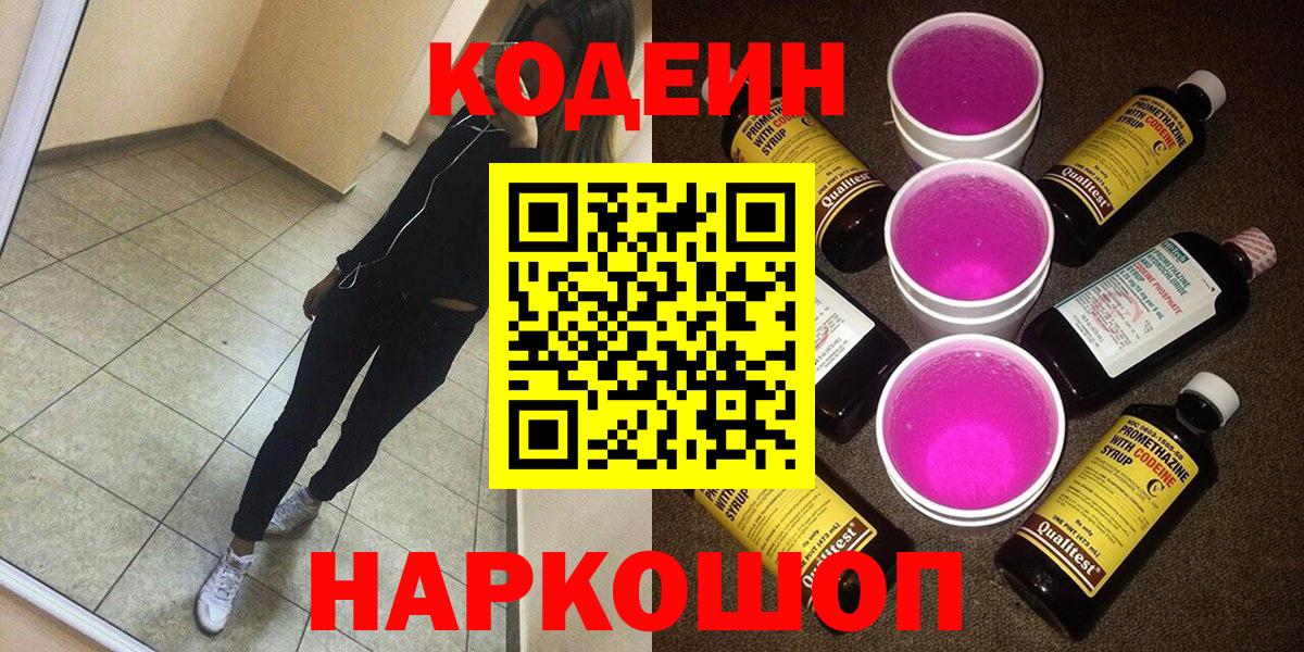 Кодеин Purple Drank Шахты
